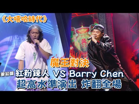 《大嘻哈時代》魔王對決！紅粉鍊人 VS Barry Chen 超高水準演出炸翻全場！