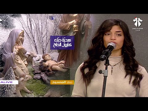 Hdiyit hobbak - Carole El Hajj - Sancta Maria Choir / هدية حبك - كارول الحاج - سانتا ماريا