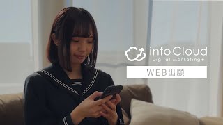 infoCloud Digital Marketing+「WEB出願」スペシャルムービー