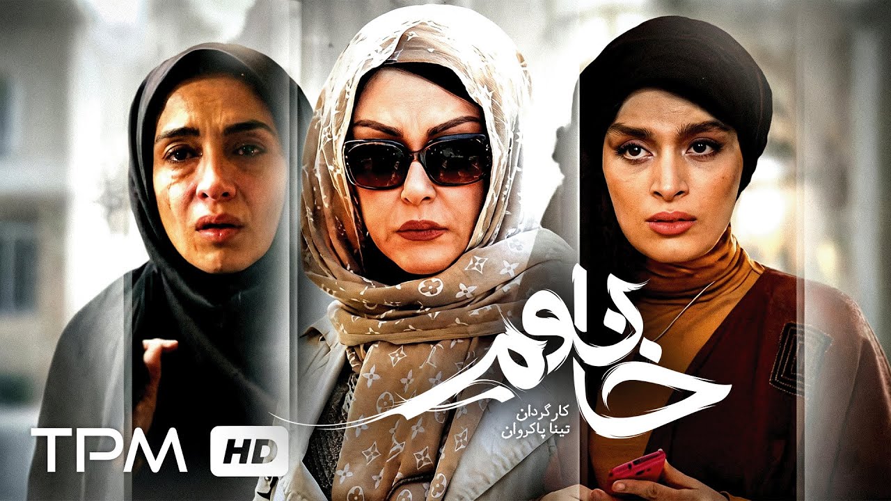 فیلم «خانوم» روایت جسورانه سه زن از سه طبقه اجتماعی