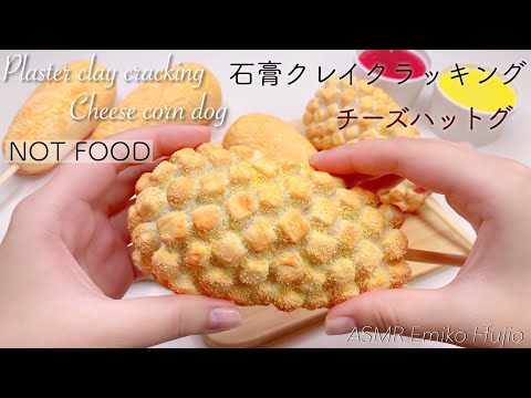【ASMR】石膏クレイクラッキング🧀チーズハットグ🍗【音フェチ】석고 점토 크래킹 치즈 핫도그 Plaster clay cracking Cheese corn dog