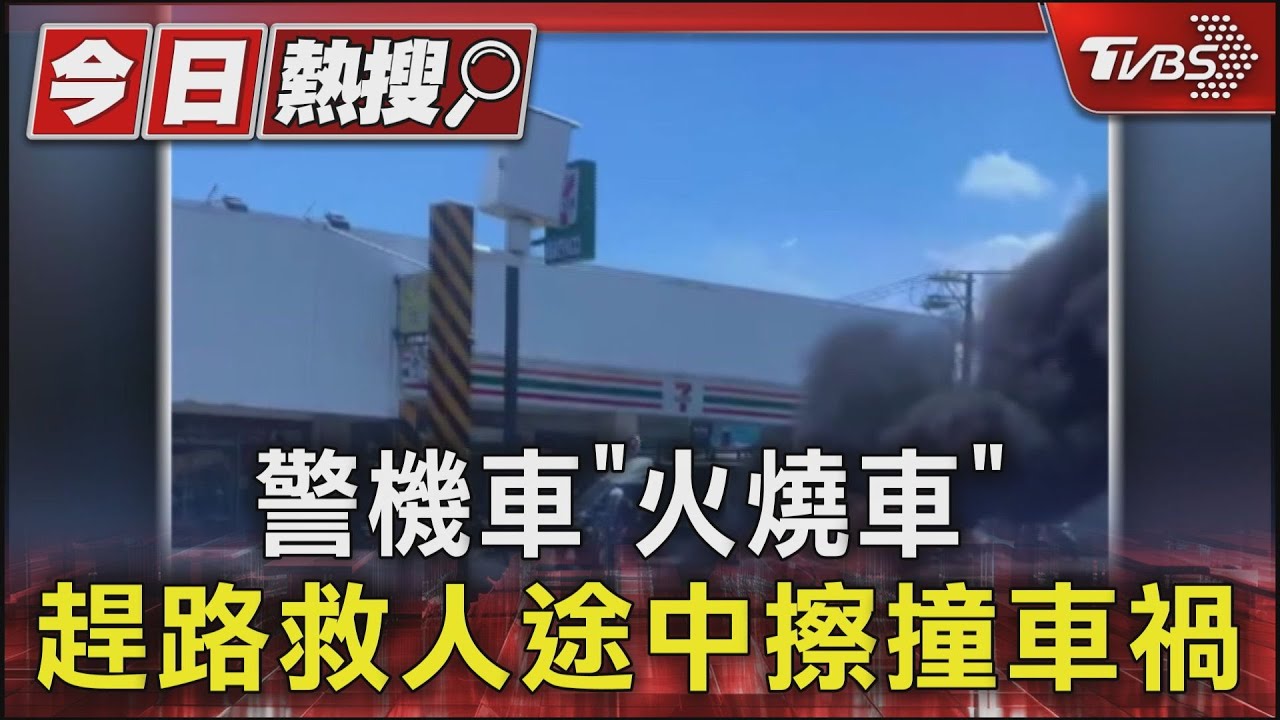 警機車「火燒車」 趕路救人途中擦撞車禍