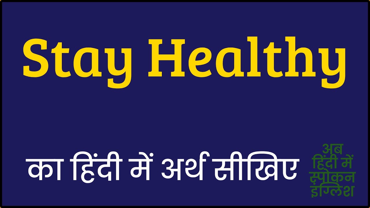 Stay Healthy meaning in Hindi | Stay Healthy ka matlab kya hota hai | Stay Healthy मीनिंग इन हिंदी 