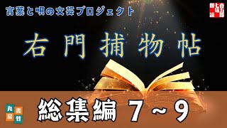【朗読 右門捕物帖 総集編第三巻／佐々木味津三著】　音本倶楽部／放送部　〜瑠璃子の聞き流せラジオ〜　【言葉と唄の文芸プロジェクト】