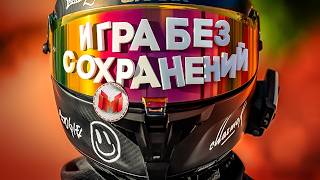 Игра Без Сохранений (Мото Трип)