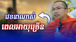 វេទនាណាស់ពេលអាយុច្រើន l Choun kakada @Sovannara698