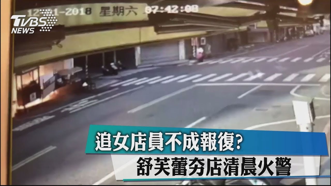追女店員不成報復? 舒芙蕾夯店清晨火警