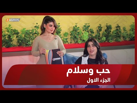 شاهد بالفيديو.. حب وسلام || حلقة خاصة بمناسبة رأس السنة 2024 - الجزء الاول