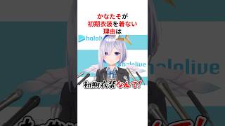 ㊗️70万回再生！！初期衣装を放棄した事情を暴露するホロメン #shorts #ホロライブ切り抜き 【 #天音かなた #常闇トワ #角巻わため #不知火フレア #大空スバル 】