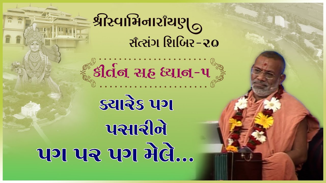 Kirtan Sah Dhyan | Shibir - 20