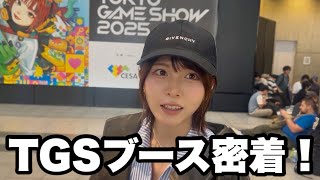 TGSに今年も参戦してきましたー！！！