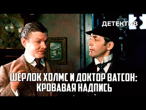 Шерлок Холмс и доктор Ватсон: Кровавая надпись (1979 год) криминальный детектив