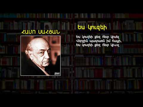 Համո Սահյան - Ես կուզեի (Hamo Sahyan - Es Kuzei)