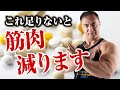【筋トレ】99%の人が知らない、筋肉の発達や免疫に必要な2つの栄養素とは?不足している人は要注意です