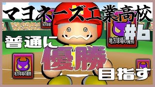 【6年目春甲子園～】甲子園優勝するまで普通にプレイ #6【パワプロ2020 栄冠ナイン】