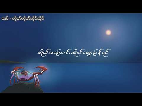 တိုက်တိုက်ဆိုင်ဆိုင် - ဗဒင် [Official Lyric Video]
