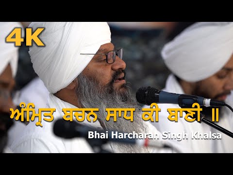 4K | Anmirat Bachan Saadh Kee Baanee  |  Bhai Harcharan Singh Khalsa Hajoori Ragi | AtamRas Kirtan