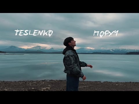 TESLENKO - Поруч | Премʼєра 2026