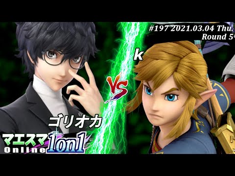 【#スマブラSP/#マエスマ】＜5回戦＞ゴリオカ(ジョーカー）VS k(リンク)【1on1#197 オンライン大会/SSBU Online Tournament】