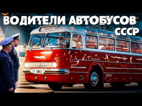 Интересная профессия – водитель автобуса | СССР