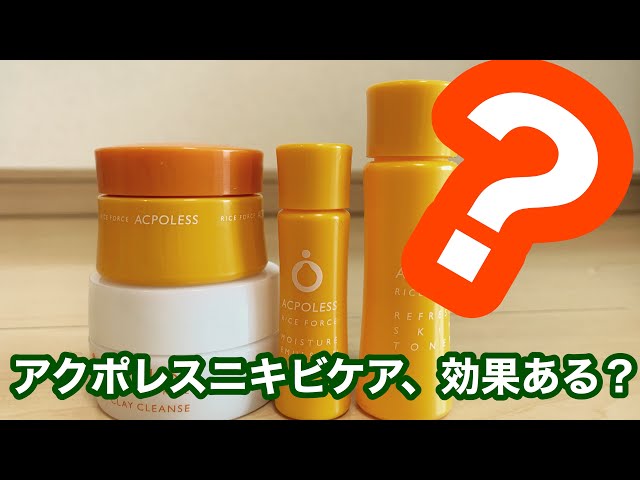 アクポレス ライスフォースのニキビと毛穴ケアの口コミを比較検証 アクネクリアジェリーがスゴかった 40代主婦が辛口レビュー 実際に試した 効果と口コミ 美肌らぶ