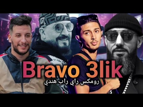 Moro x Cheb Bilal x Baby Gang x Djalil Palermo - Bravo 3lik Remix 2025