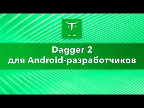 «Dagger 2 для Android-разработчиков»