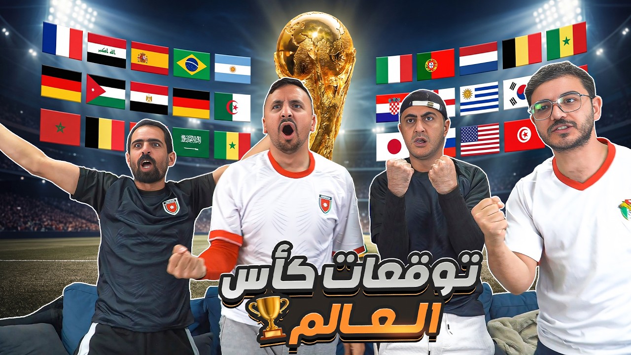 توقعاتنا لكأس العالم 2026 🔥
