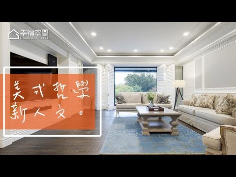 美式人文哲學 讓家擁有獨特異國情調(上)
