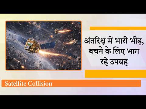 Indian Satellites खुद को बचाने के लिए लगातार दिशा बदलने को मजबूर, धरती के बाद अब आसमान में टकराव!