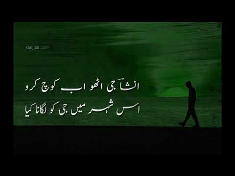 Amanat Ali Khan, Ghazal  Insha Ji Utho Ab Kooch with urdu lyrics