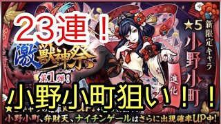 【モンスト】激獣神祭！小野小町狙い23連ガチャ！