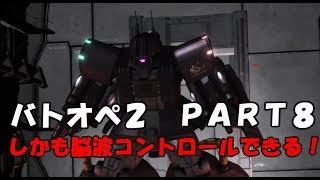 ＃08 【ゆっくり実況】ビショップが逝く!!【バトオペ2】
