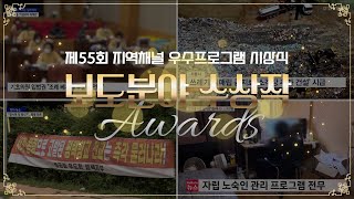 제55회 케이블TV 지역채널 우수프로그램 - 보도분야