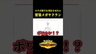 耐久全積みメガヤドランでコラボ相手を発狂させてみたｗｗ【Pokémon Champions】
