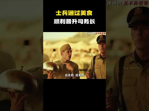 “士兵通过美食顺利晋升司务长 #电影 #电影混剪 #电影推荐