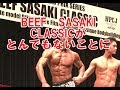 ビーフ佐々木クラッシックがとんでもないことに?!