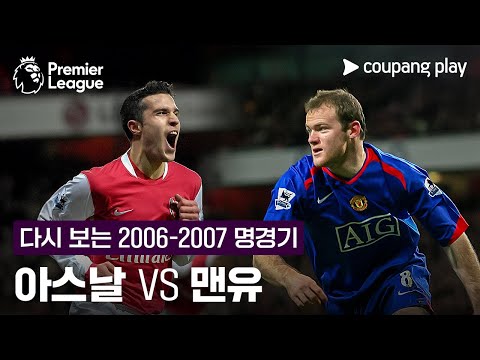 [EPL] 2006-2007 아스날 vs 맨유 하이라이트 l 1/26 (월) 오전 1시 30분 I 아스날 vs 맨유