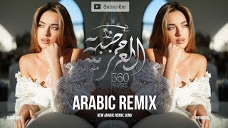 New arabic remix bass boosted ریمیکس 2025 slowed reverb new remix song 2025 remix arabic