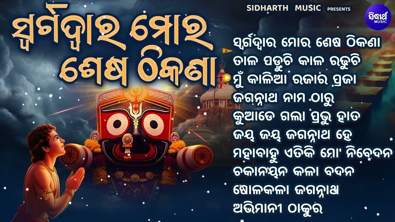 Swargadwara Mora Sesha Thikana -  Emotional Bhajan Jukebox - Sri Charana Jukebox | Jagannatha Bhajan