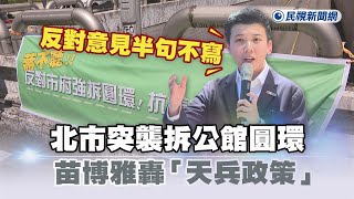 Re: [新聞] 公館圓環確定拆除！交通團體怒批不尊重