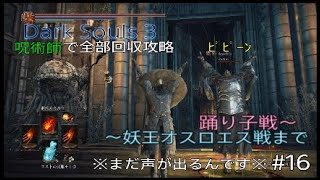 Dark Souls 3 全部回収攻略 #16