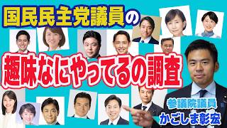 国民民主党議員の趣味を徹底調査！　かごしま彰宏