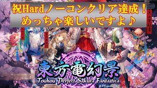 【東方電幻景】 Hardノーコンクリア達成！ 最難関Lunaticへの扉がついに開かれました