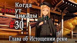 Когда плачут цикады. Расширенная история /Miotsukushi Omote/ #30 Шах и мат