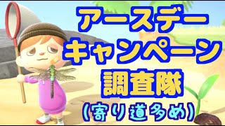 【あつ森】アースデーキャンペーンとはなんぞや【アップデート】