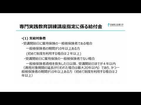 認定看護師教育課程　説明会　04教育訓練給付金、奨学金について