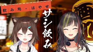 【#早瀬とサシ飲み】早瀬走×文野環　part.90