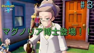 [ポケットモンスターソード実況#３] 新たなる仲間、そして登場！マグノリア博士！