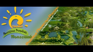 Поселение Родовых Поместий СЧАСТЬЕ. Фильм 2020 Из города на природу Приморский край